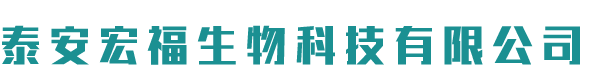 泰安宏福生物科技有限公司
